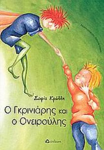 Ο γκρινιάρης και ο ονειρούλης