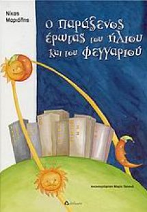 Ο παράξενος έρωτας του ήλιου και του φεγγαριού