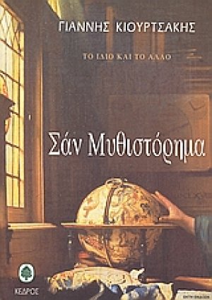 Σαν μυθιστόρημα