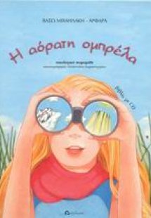 Η αόρατη ομπρέλα