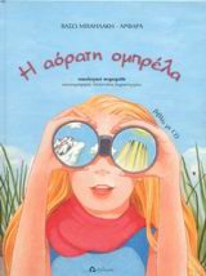 Η αόρατη ομπρέλα