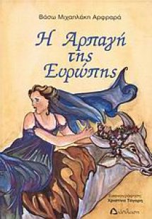 Η αρπαγή της Ευρώπης