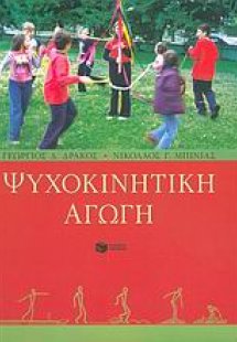 Ψυχοκινητική αγωγή