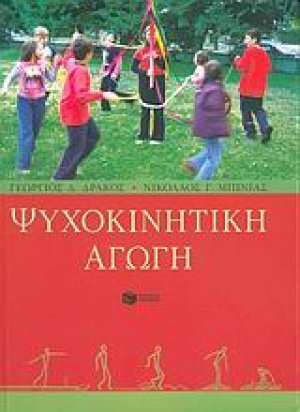 Ψυχοκινητική αγωγή