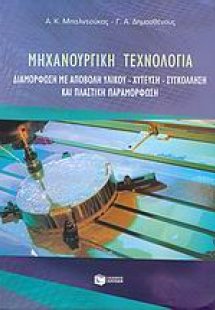 Μηχανουργική τεχνολογία