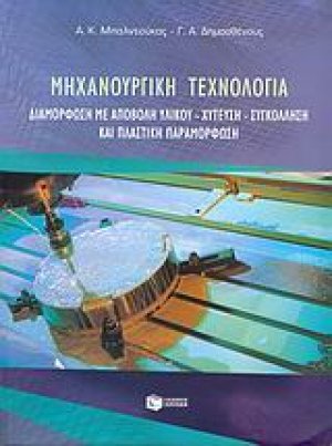 Μηχανουργική τεχνολογία