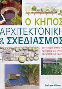 Ο κήπος, αρχιτεκτονική και σχεδιασμός