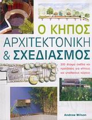 Ο κήπος, αρχιτεκτονική και σχεδιασμός
