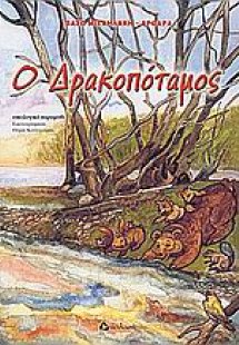 Ο Δρακοπόταμος