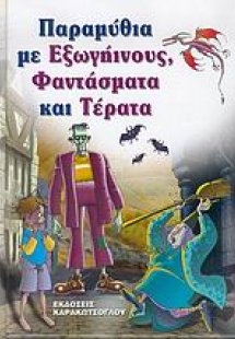 Παραμύθια με εξωγήινους, φαντάσματα και τέρατα