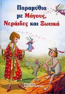 Παραμύθια με μάγους, νεράιδες και ξωτικά
