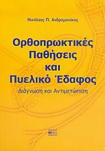 Ορθοπρωκτικές παθήσεις και πυελικό έδαφος