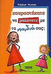 Κουραστήκατε να μαλώνετε με τα παιδιά σας;