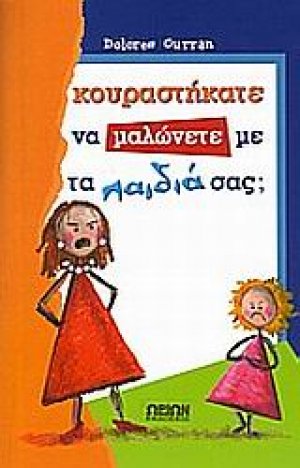 Κουραστήκατε να μαλώνετε με τα παιδιά σας;