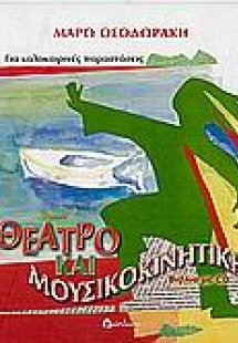 Θέατρο και μουσικοκινητική για καλοκαιρινές παραστάσεις