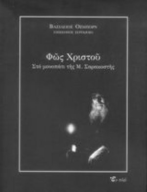 Φως Χριστού