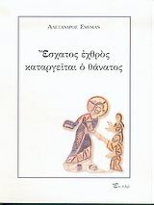 Έσχατος εχθρός καταργείται ο θάνατος