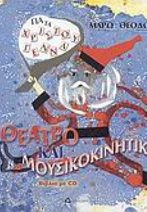 Θέατρο και μουσικοκινητική για τα Χριστούγεννα