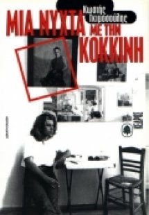 Μια νύχτα με την κόκκινη