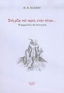 Στη ρίζα του νερού, στην πέτρα...