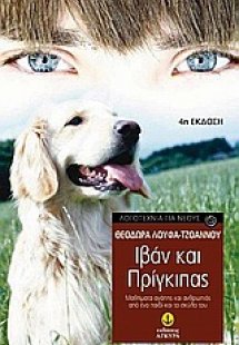 Ιβάν και Πρίγκιπας