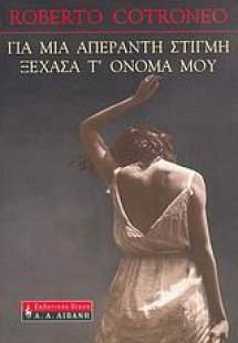 Για μια απέραντη στιγμή ξέχασα τ' όνομά μου