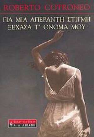 Για μια απέραντη στιγμή ξέχασα τ' όνομά μου