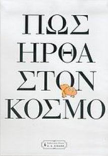 Πώς ήρθα στον κόσμο