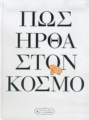 Πώς ήρθα στον κόσμο