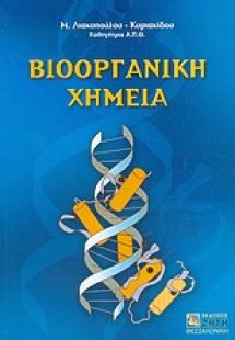 Βιοοργανική χημεία