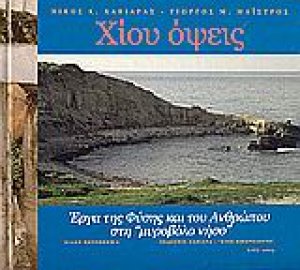 Χίου όψεις