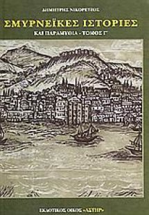 Σμυρνέικες ιστορίες και παραμύθια