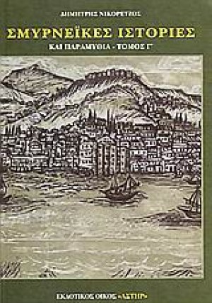 Σμυρνέικες ιστορίες και παραμύθια