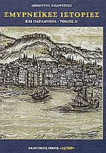 Σμυρνέικες ιστορίες και παραμύθια