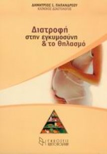 Διατροφή στην εγκυμοσύνη και το θηλασμό