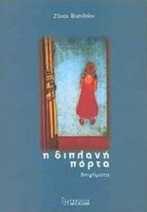 Η διπλανή πόρτα