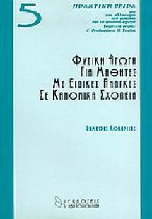 Φυσική αγωγή για μαθητές με ειδικές ανάγκες σε κανονικά...