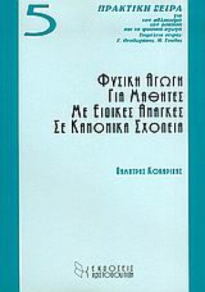 Φυσική αγωγή για μαθητές με ειδικές ανάγκες σε κανονικά σχολεία