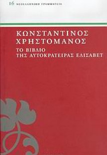 Το βιβλίο της αυτοκράτειρας Ελισάβετ