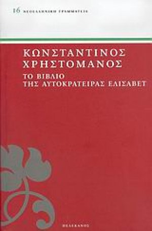 Το βιβλίο της αυτοκράτειρας Ελισάβετ