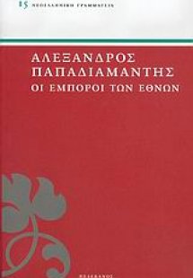Οι έμποροι των εθνών