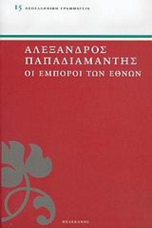 Οι έμποροι των εθνών