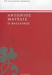 Ο Βασιλικός