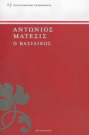 Ο Βασιλικός