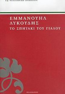 Το σπητάκι του γιαλού