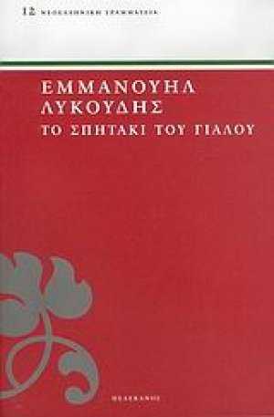 Το σπητάκι του γιαλού