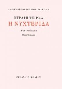 Η νυχτερίδα