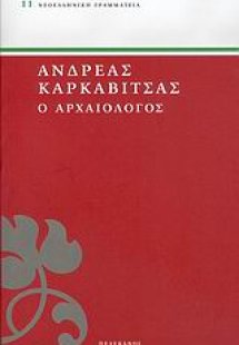 Ο αρχαιολόγος