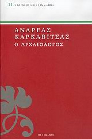 Ο αρχαιολόγος