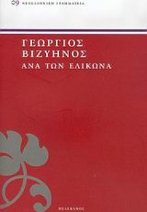 Ανά τον Ελικώνα